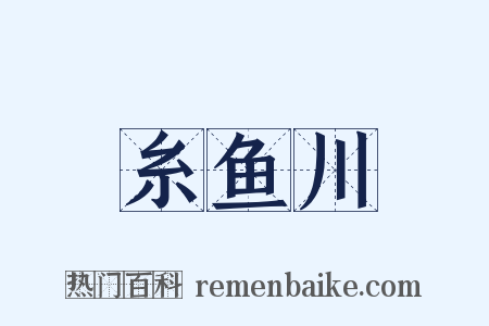 糸鱼川是什么意思的图片